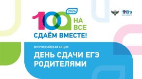 Логотип акции "Сдаем вместе.  День сдачи ЕГЭ родителями»